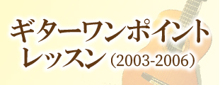 ギターワンポイントレッスン(2003～2006)